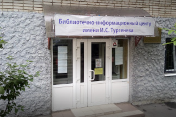 Библиотечный информационный центр им. И.С. Тургенева