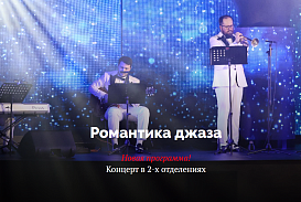 Концерт "Романтика джаза" 