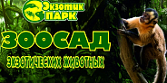 Выставка в зоосаде "Экзотик парк"