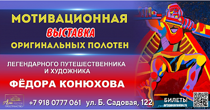 Уникальные экскурсии по картинам легендарного путешественника и художника Фёдора Конюхова в Ростове-на-Дону