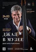 Концерт «Джаз в Музее: Джаз через поколения»