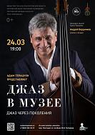 Концерт «Джаз в Музее: Джаз через поколения»