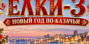 Автобусная новогодняя экскурсия "Ёлки-3. Новый год по-казачьи"