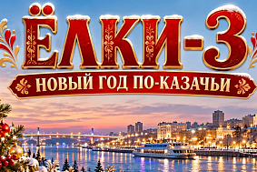 Автобусная новогодняя экскурсия "Ёлки-3. Новый год по-казачьи"