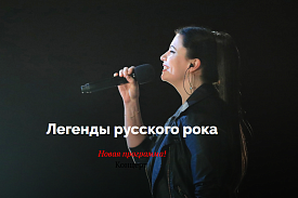 Концерт "Легенды русского рока" 