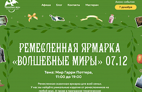 07.12.2025 Ремесленная ярмарка “Волшебные миры”: “Мир Гарри Поттера”