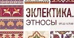 November 7, 2023 Exhibition Eclecticism. Ethnicities Opens in Rostov-on-Don