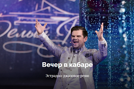 23.05.2026, 30.05.2026 Эстрадно-джазовое ревю "Вечер в кабаре"