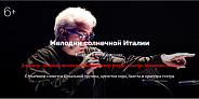 Концерт "Мелодии солнечной Италии"