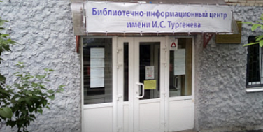 Библиотечный информационный центр им. И.С. Тургенева