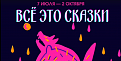 07.07.2023-02.10.2023 Выставка "Все это сказки"