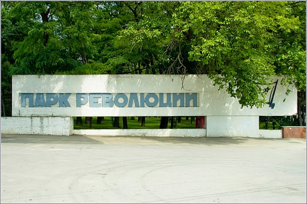 Park named after October Revolution